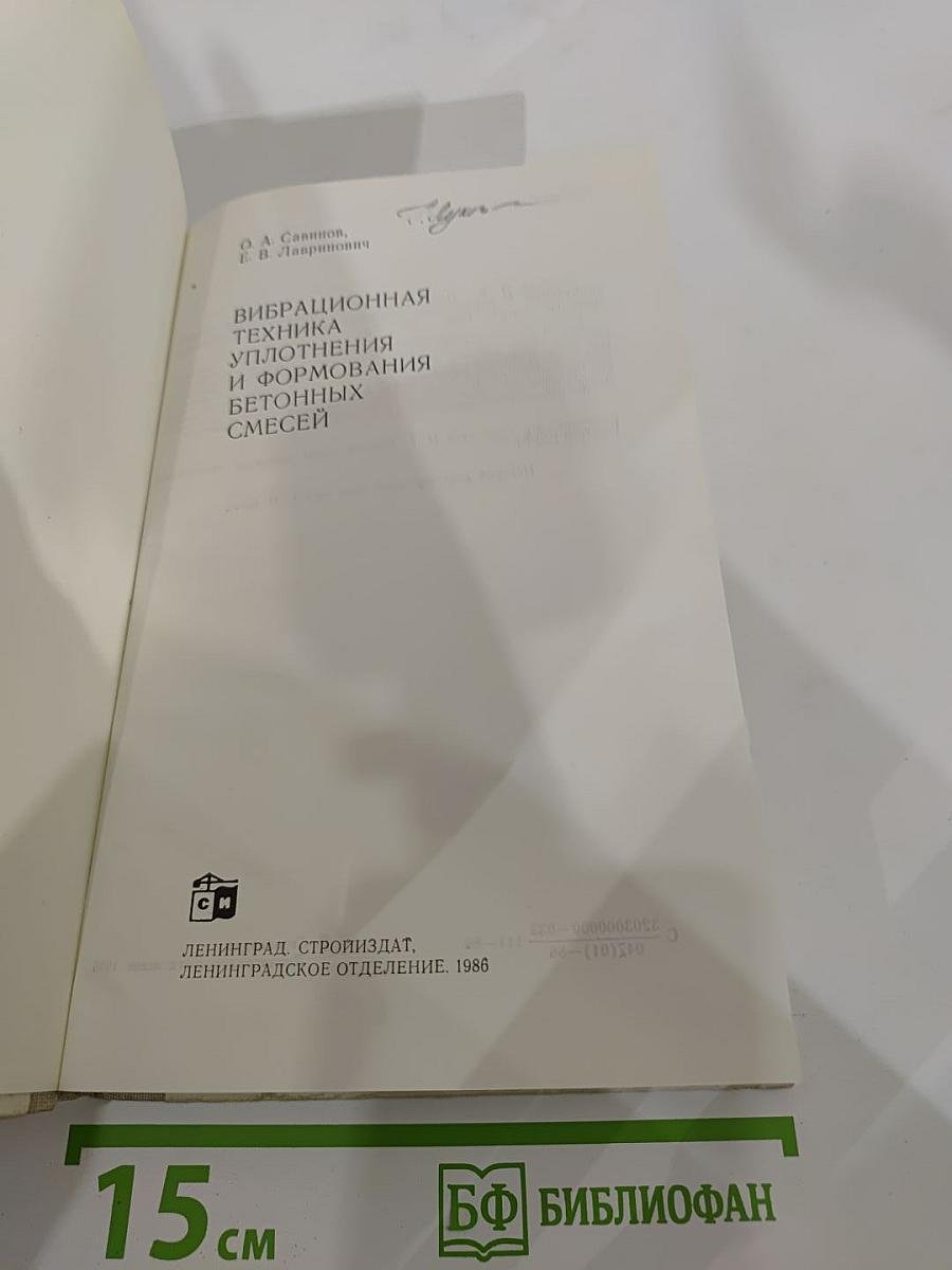 Вибрационная техника уплотнения и формования бетонных смесей