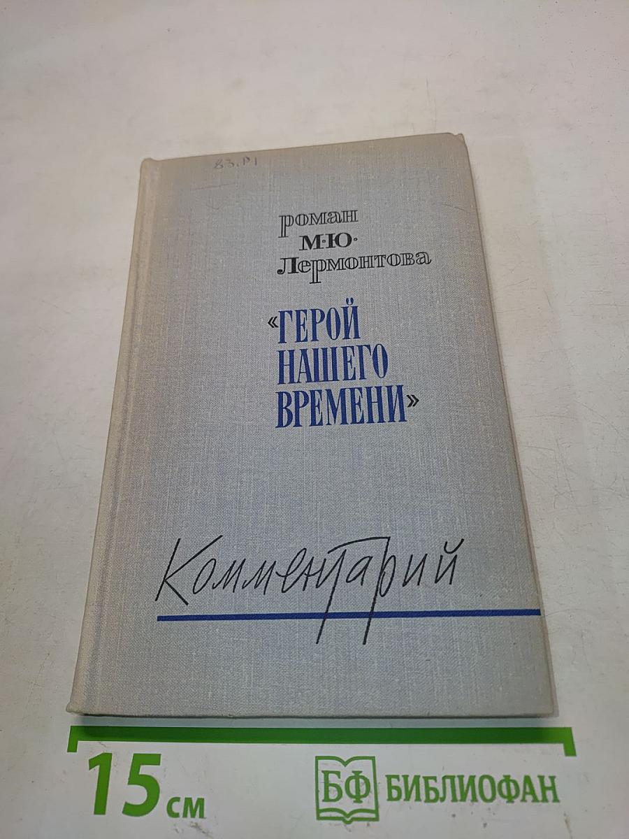 «Герой нашего времени». Комментарий. Пособие для учителя