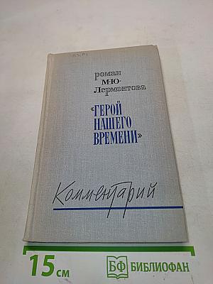«Герой нашего времени». Комментарий. Пособие для учителя