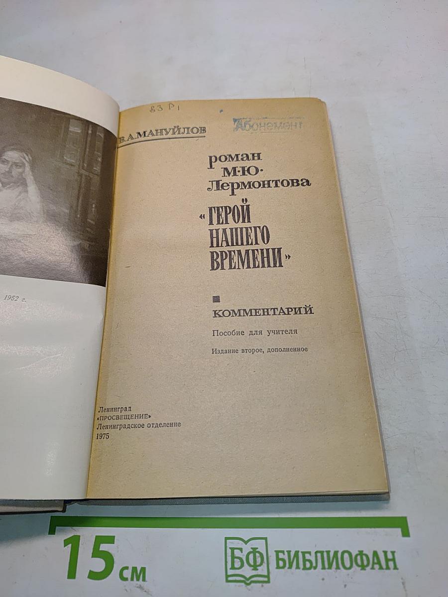 «Герой нашего времени». Комментарий. Пособие для учителя