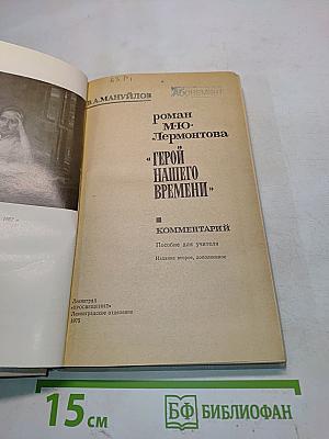 «Герой нашего времени». Комментарий. Пособие для учителя