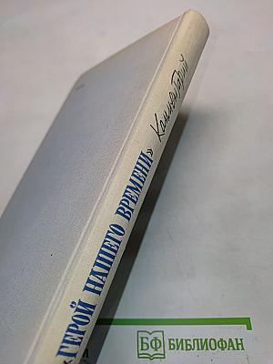 «Герой нашего времени». Комментарий. Пособие для учителя