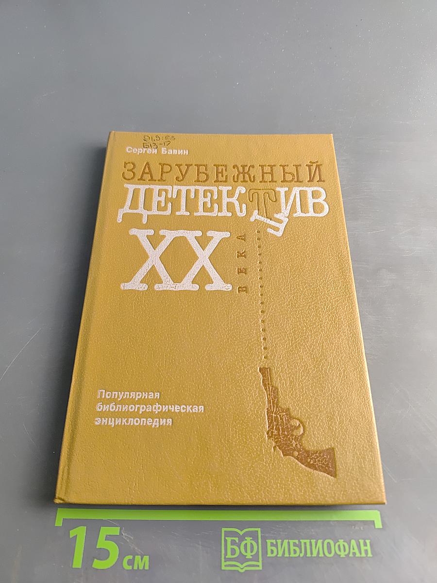 Зарубежный детектив XX века (в русских переводах). Популярная библиографическая энциклопедия