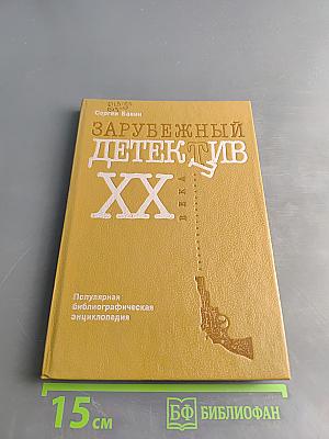 Зарубежный детектив XX века (в русских переводах). Популярная библиографическая энциклопедия