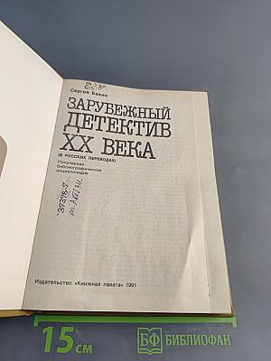 Зарубежный детектив XX века (в русских переводах). Популярная библиографическая энциклопедия