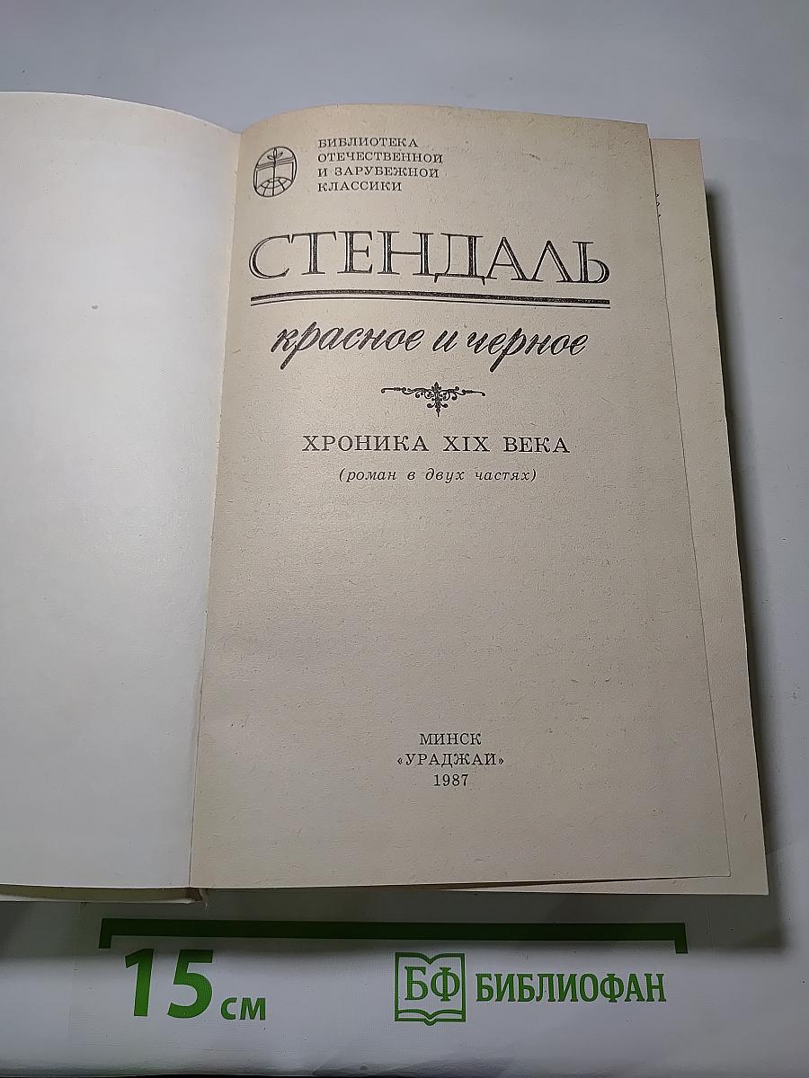 Красное и черное