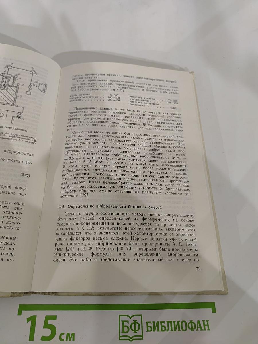 Вибрационная техника уплотнения и формования бетонных смесей
