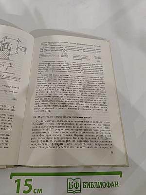 Вибрационная техника уплотнения и формования бетонных смесей