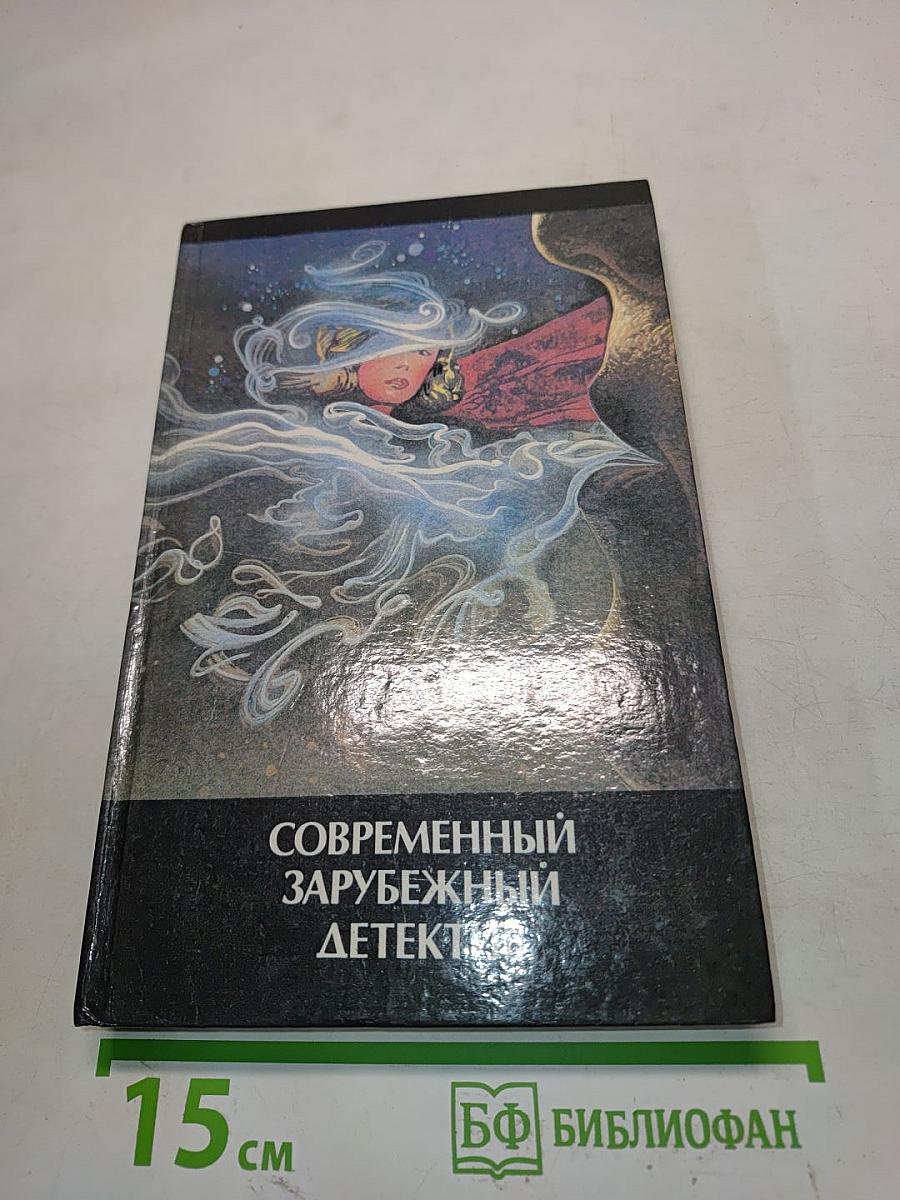 Современный зарубежный детектив
