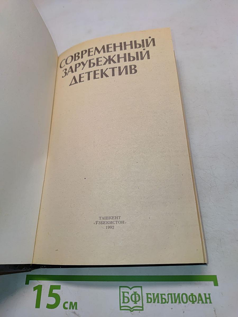 Современный зарубежный детектив