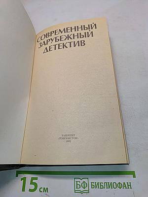 Современный зарубежный детектив