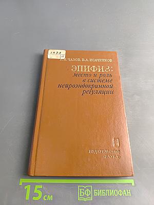Эпифиз: место и роль в системе нейроэндокринной регуляции