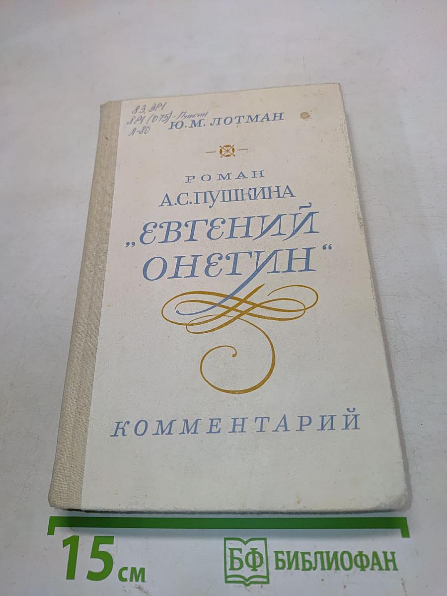 Евгений Онегин. Роман. Комментарий