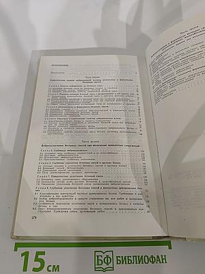 Вибрационная техника уплотнения и формования бетонных смесей