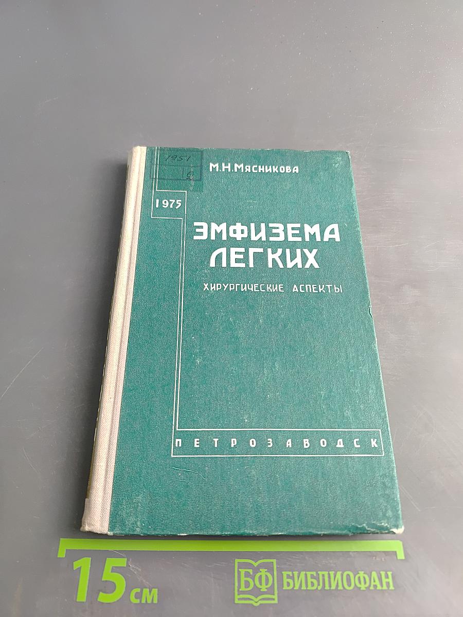 Эмфизема легких: Хирургические аспекты
