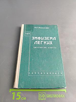 Эмфизема легких: Хирургические аспекты