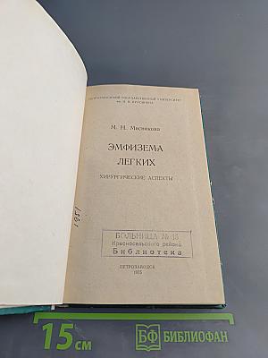 Эмфизема легких: Хирургические аспекты