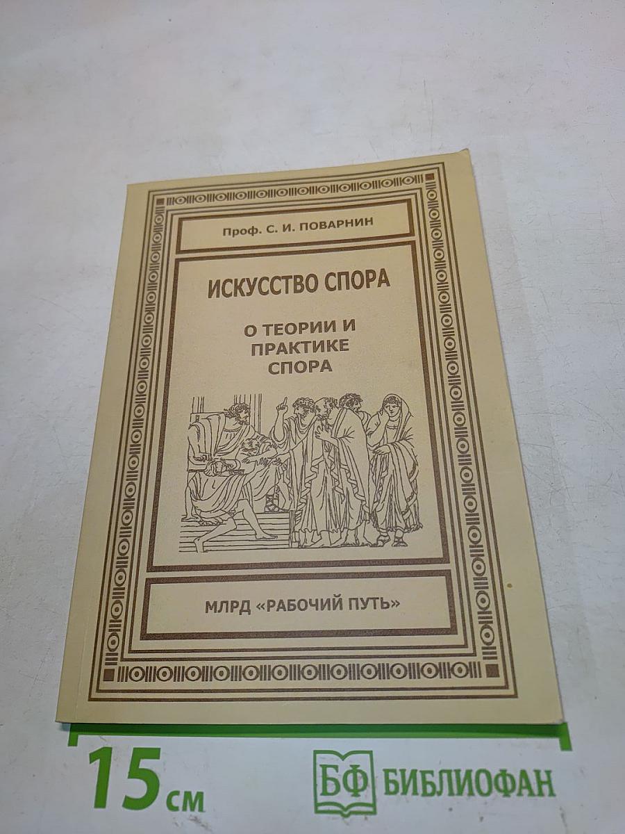 Искусство спора. О теории и практике спора