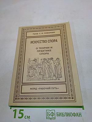 Искусство спора. О теории и практике спора