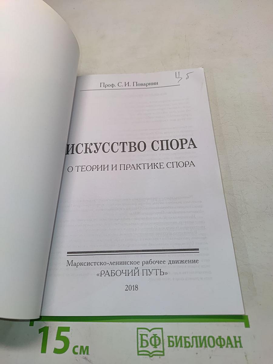 Искусство спора. О теории и практике спора