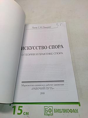 Искусство спора. О теории и практике спора
