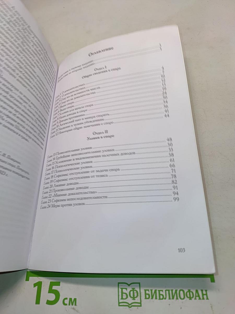 Искусство спора. О теории и практике спора