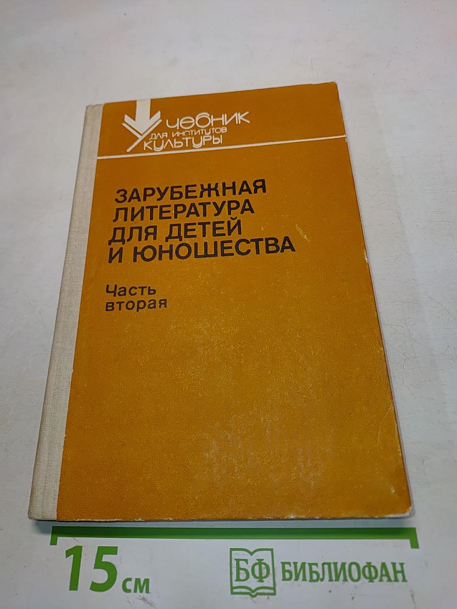 Зарубежная литература для детей и юношества. Часть вторая