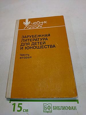 Зарубежная литература для детей и юношества. Часть вторая