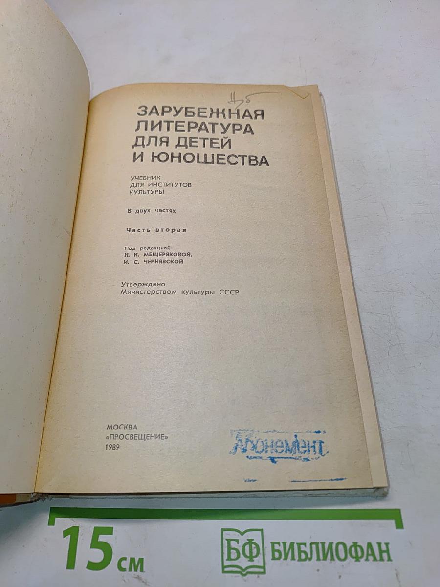 Зарубежная литература для детей и юношества. Часть вторая