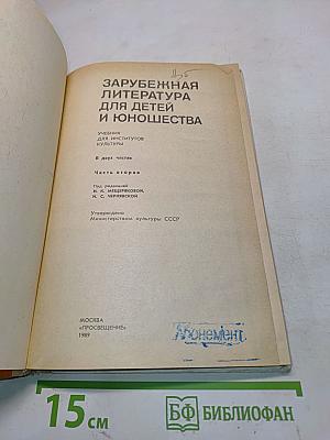 Зарубежная литература для детей и юношества. Часть вторая