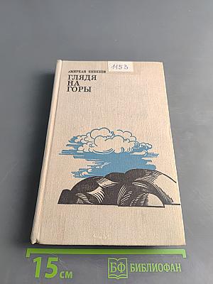 Глядя на горы