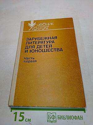 Зарубежная литература для детей и юношества. Часть первая