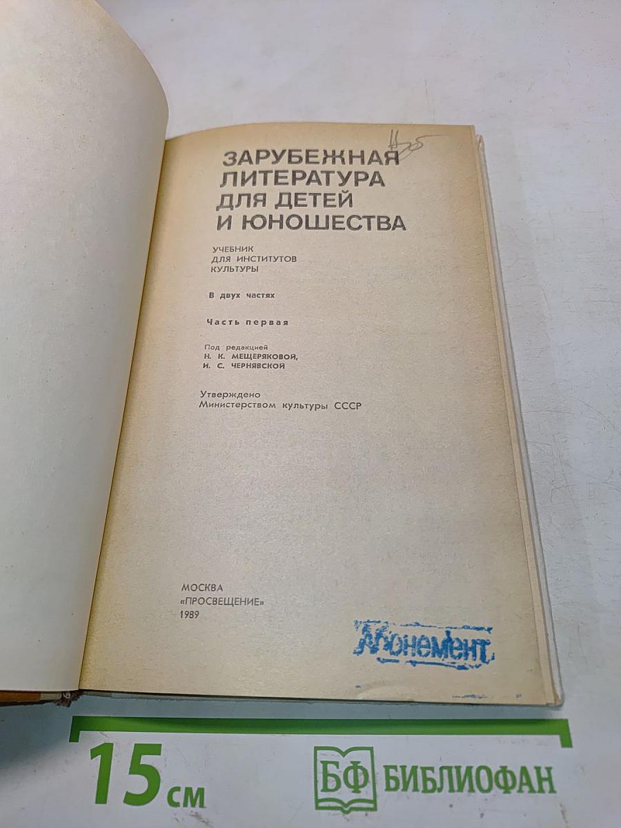 Зарубежная литература для детей и юношества. Часть первая