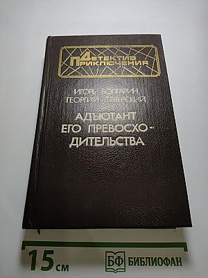 Адъютант его превосходительства