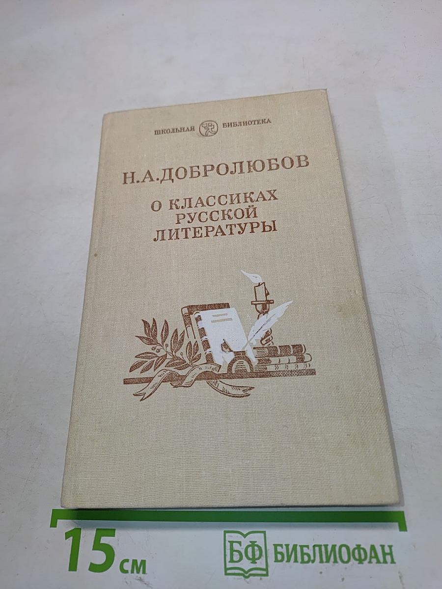 О классиках русской литературы