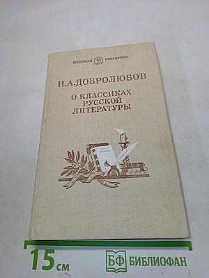 О классиках русской литературы