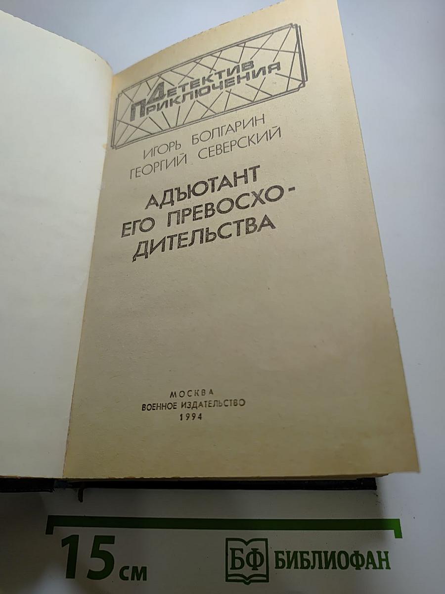 Адъютант его превосходительства