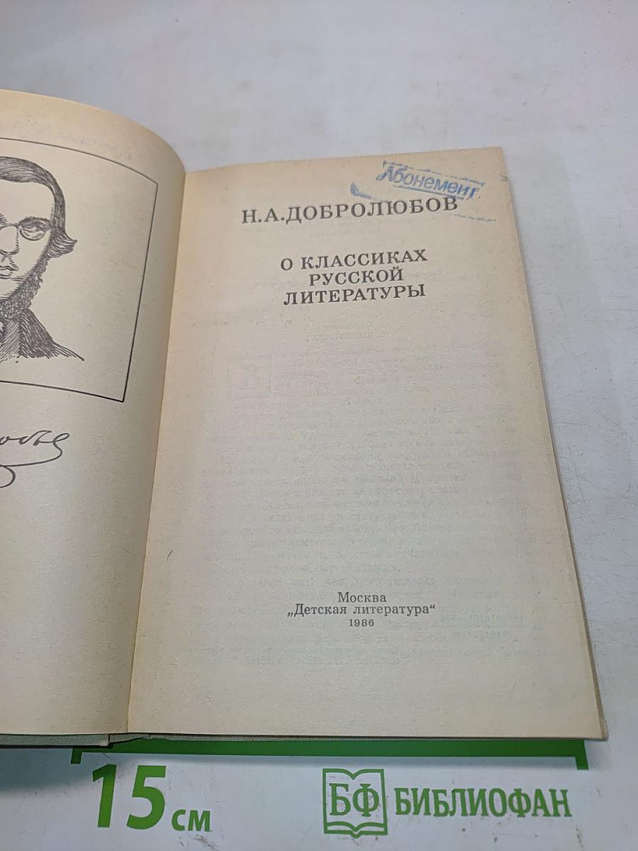 О классиках русской литературы