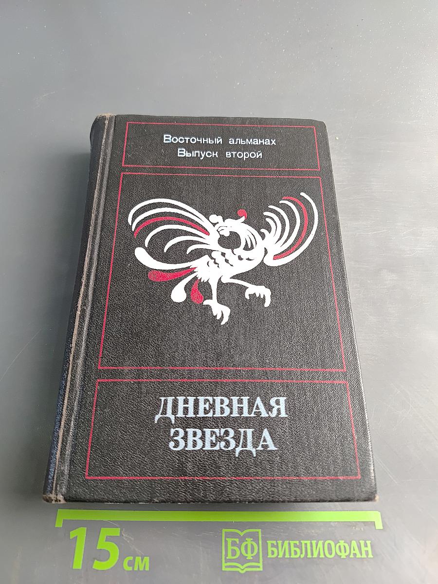 Дневная звезда. Восточный альманах. Выпуск второй