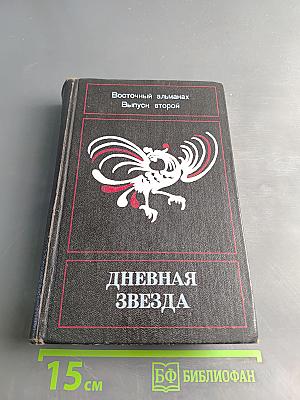 Дневная звезда. Восточный альманах. Выпуск второй