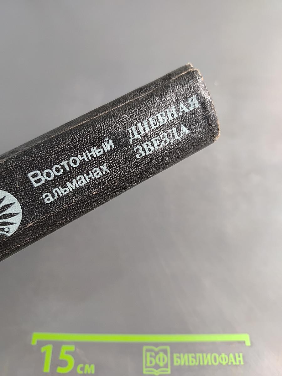 Дневная звезда. Восточный альманах. Выпуск второй