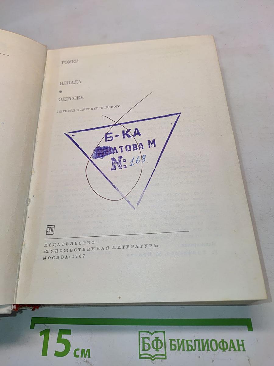 Гомер. Илиада. Одиссея. Перевод с древнегреческого