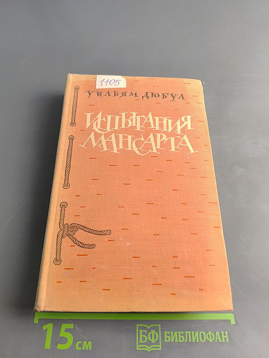 Испытания Мансарта