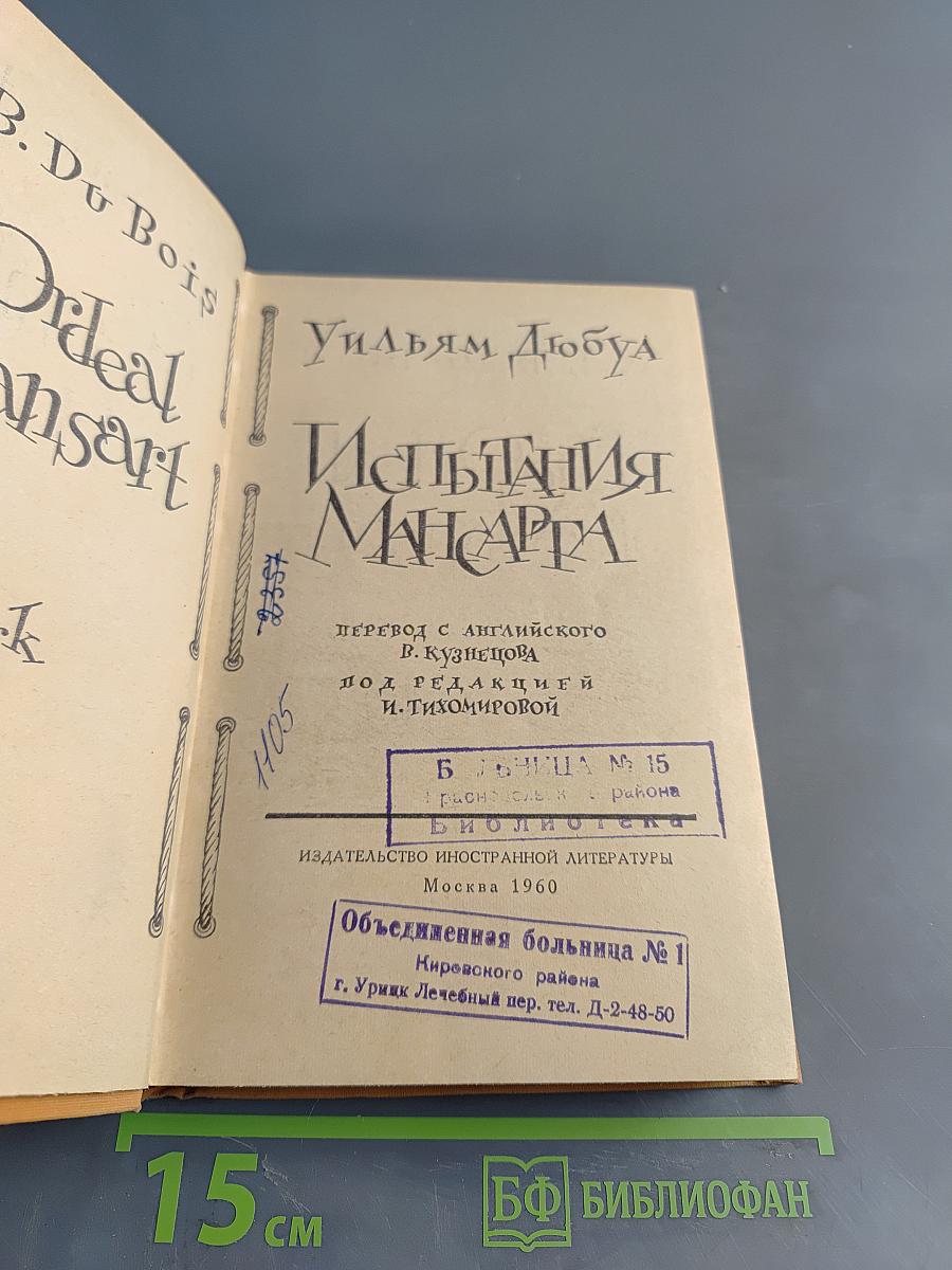 Испытания Мансарта