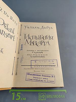 Испытания Мансарта