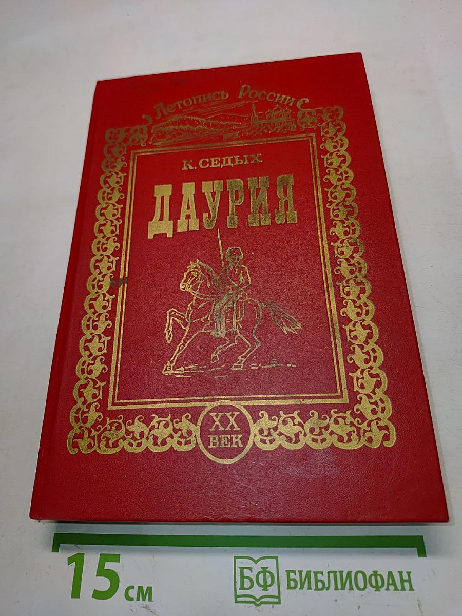 Даурия