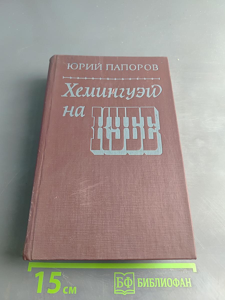 Хемингуэй на Кубе