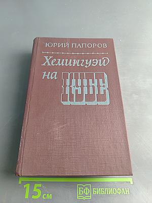 Хемингуэй на Кубе