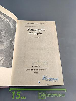 Хемингуэй на Кубе