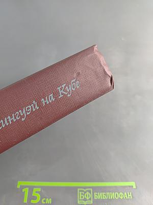 Хемингуэй на Кубе